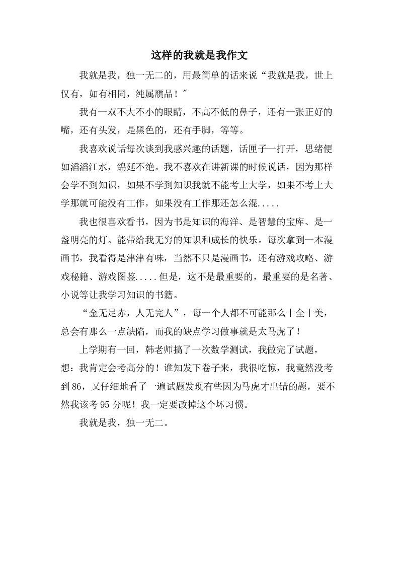 这样的我就是我作文