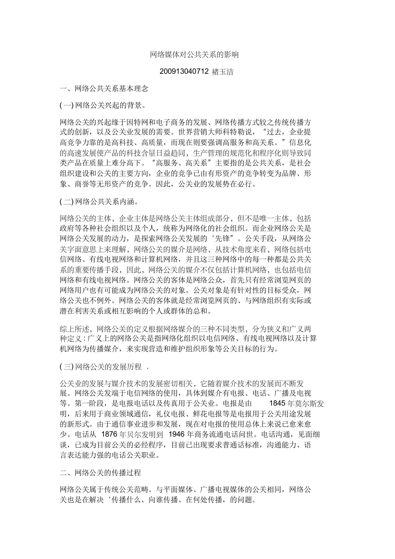 网络媒体对公共关系的影响