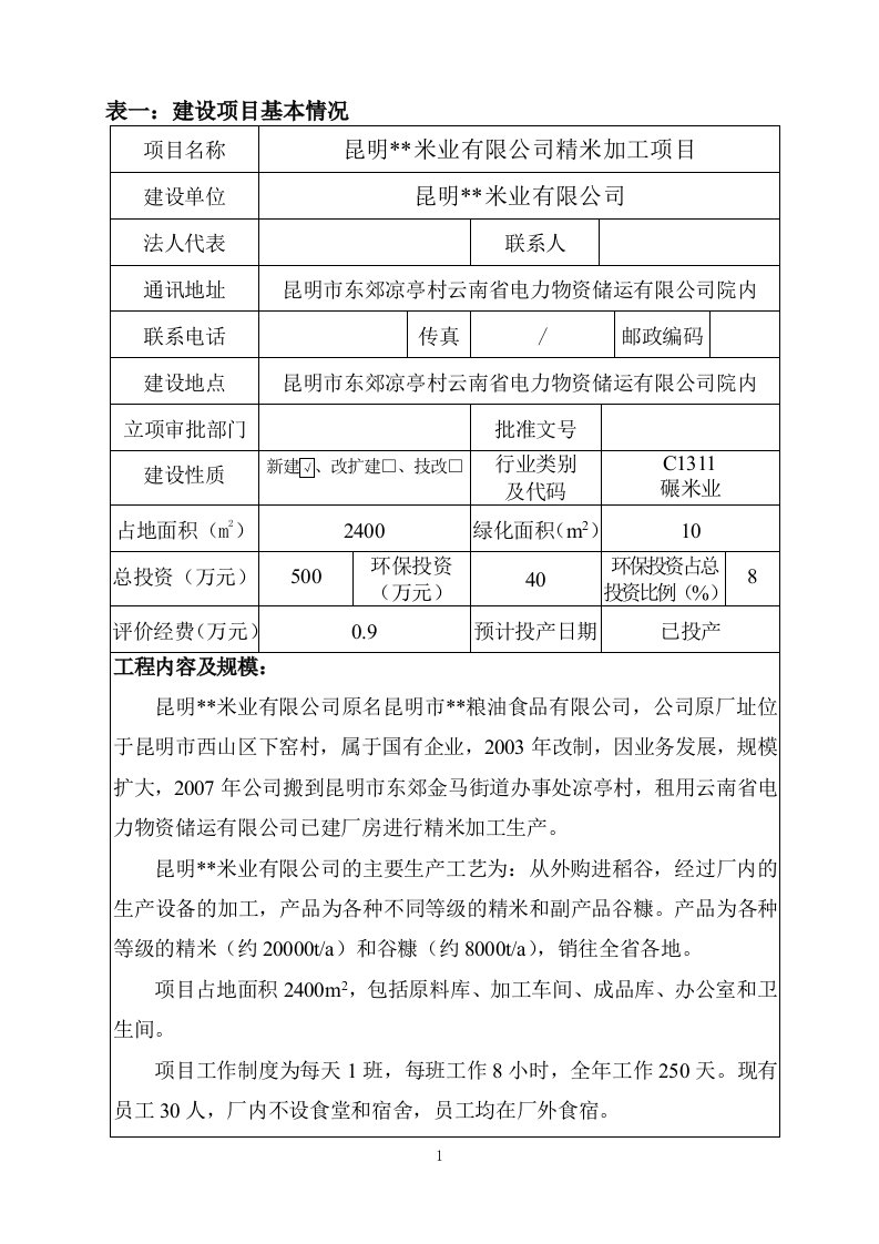 米业公司项目环境影响评价报告书