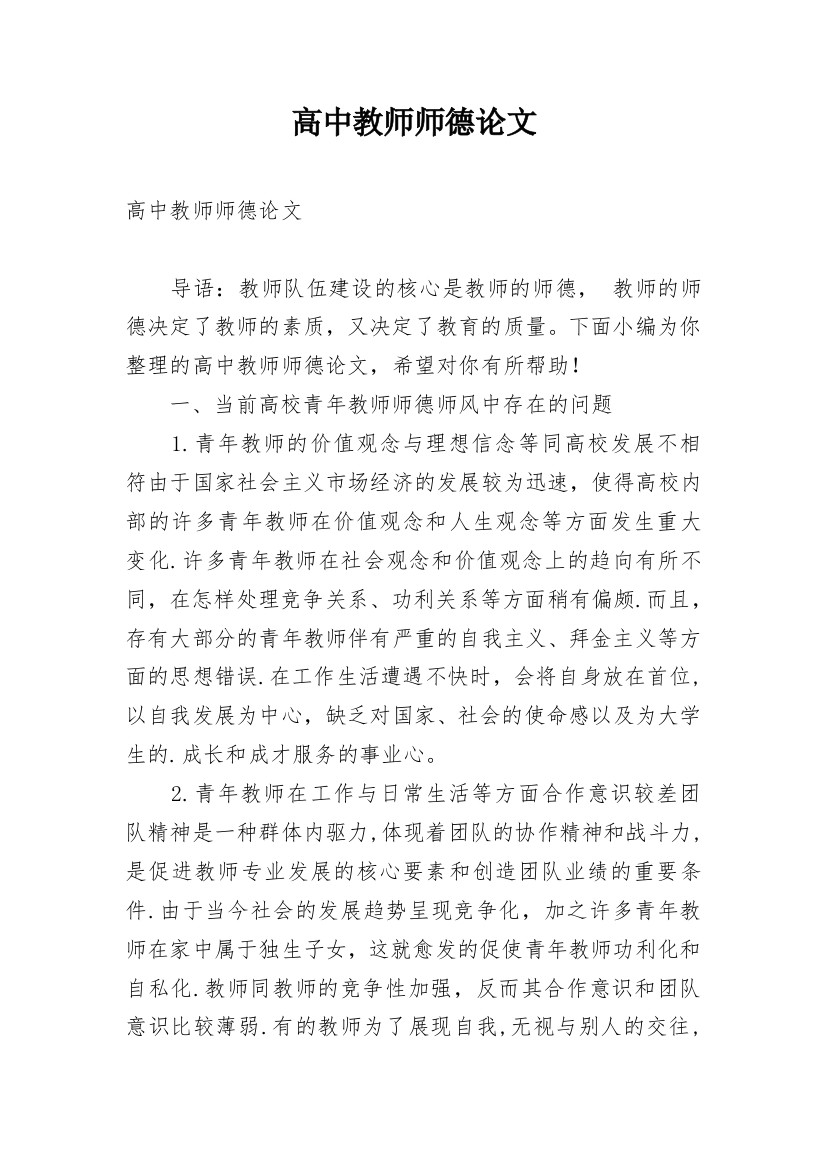 高中教师师德论文_1