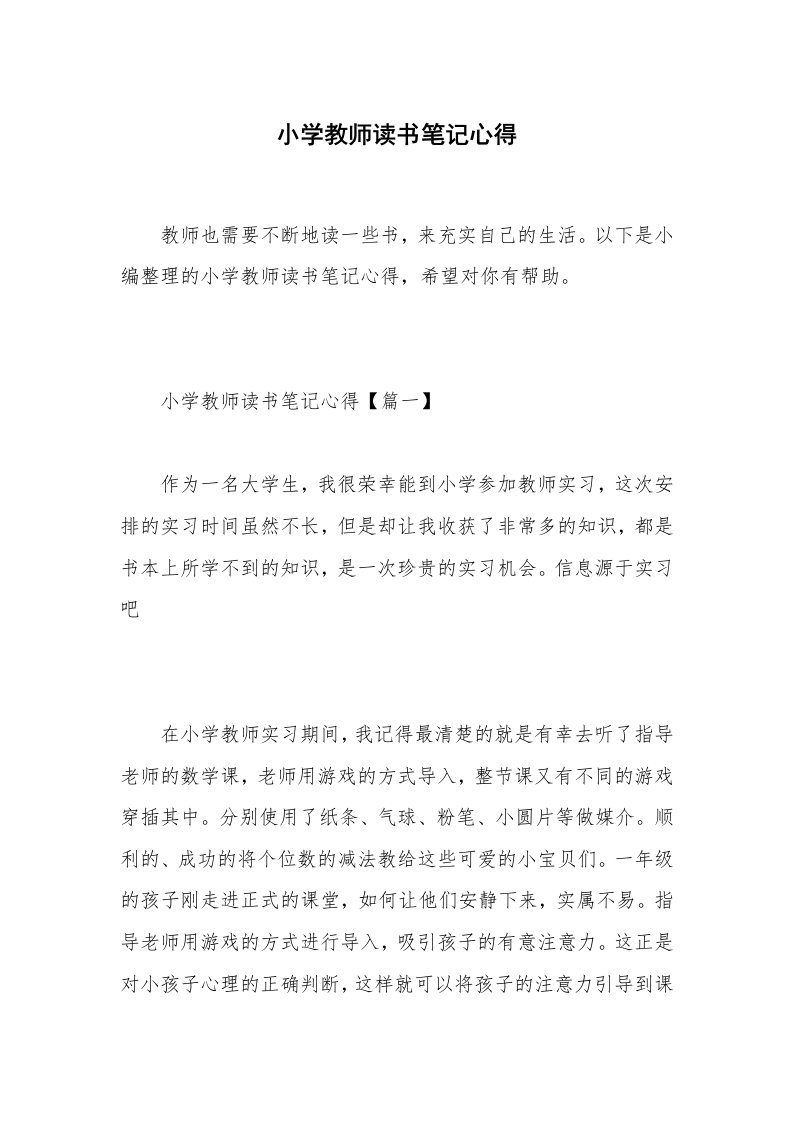 小学教师读书笔记心得