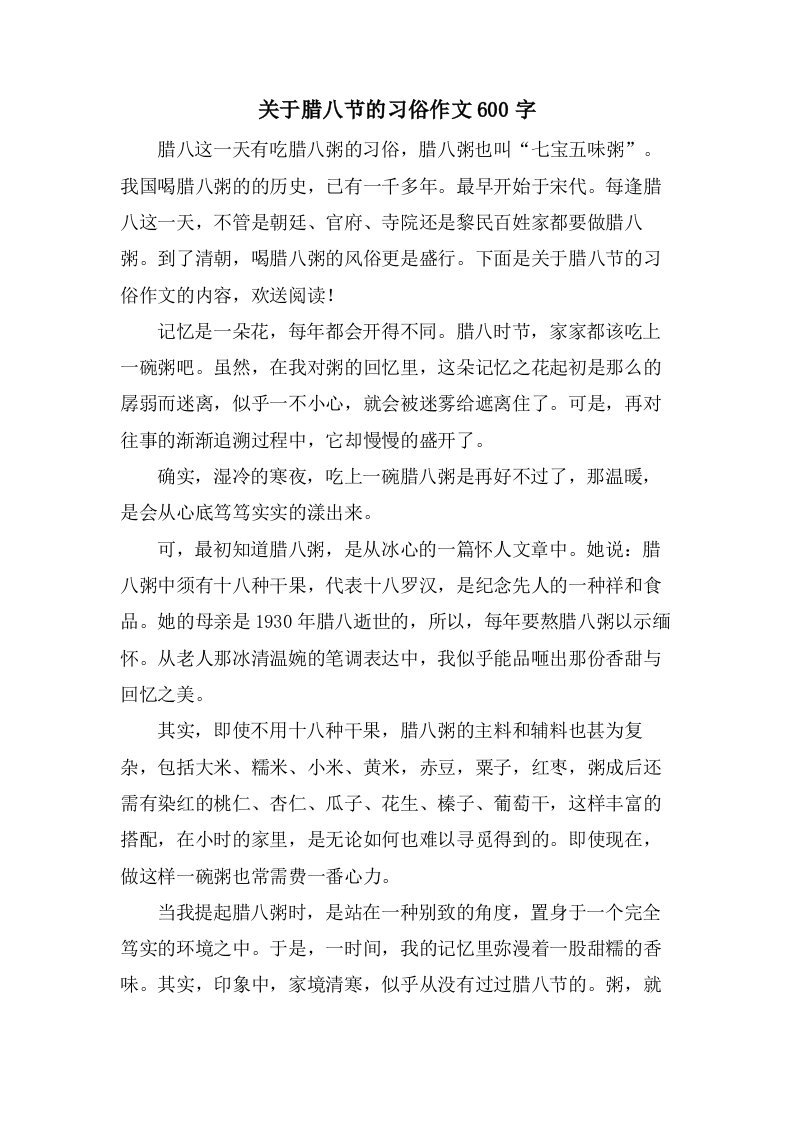 关于腊八节的习俗作文600字