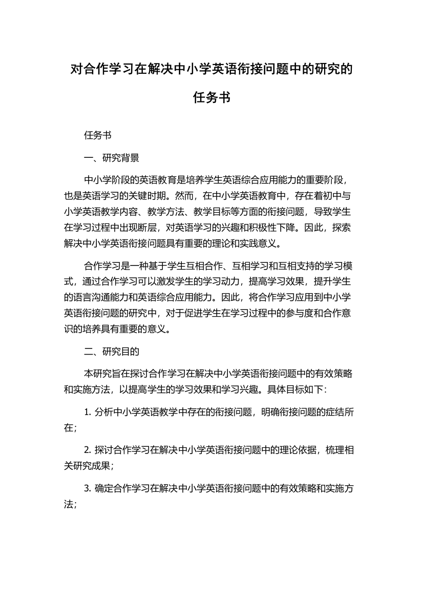 对合作学习在解决中小学英语衔接问题中的研究的任务书