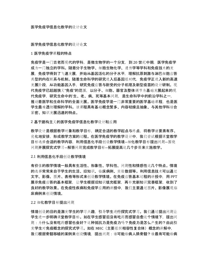 医学免疫学信息化教学的设计论文