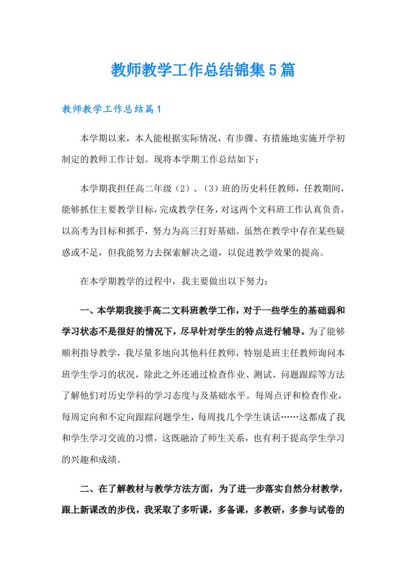 教师教学工作总结锦集5篇