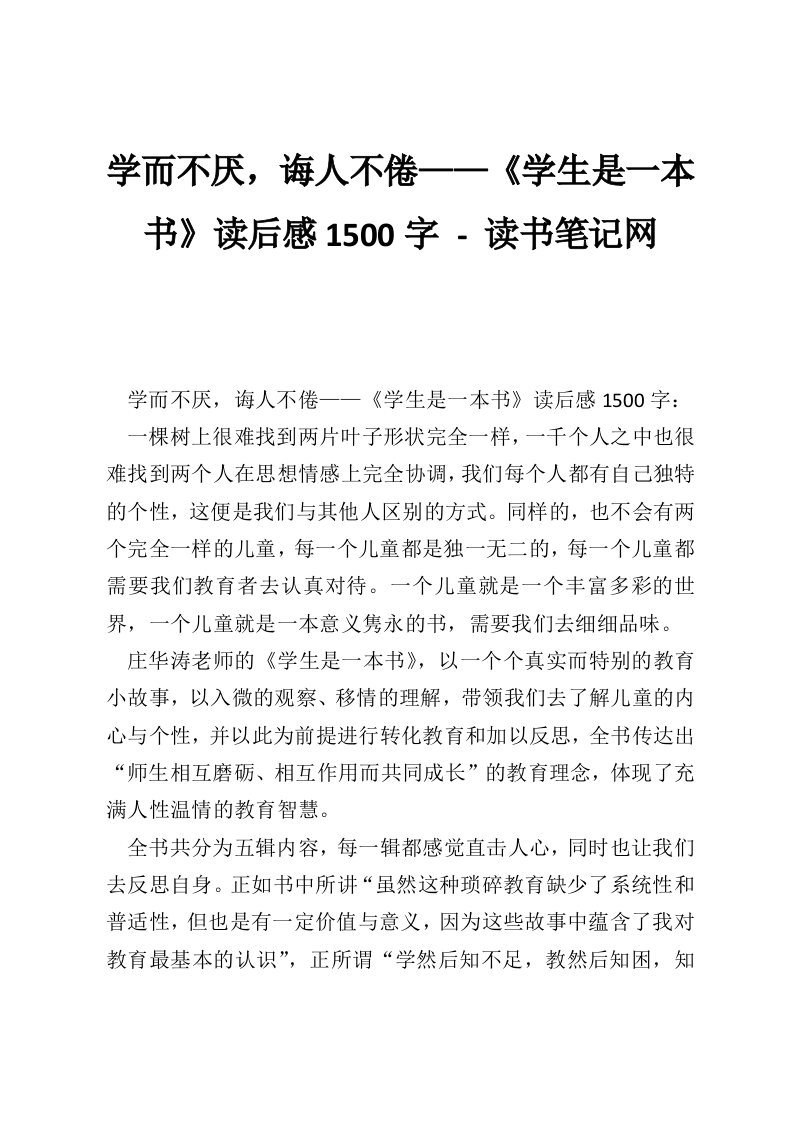 学而不厌，诲人不倦——《学生是一本书》读后感1500字