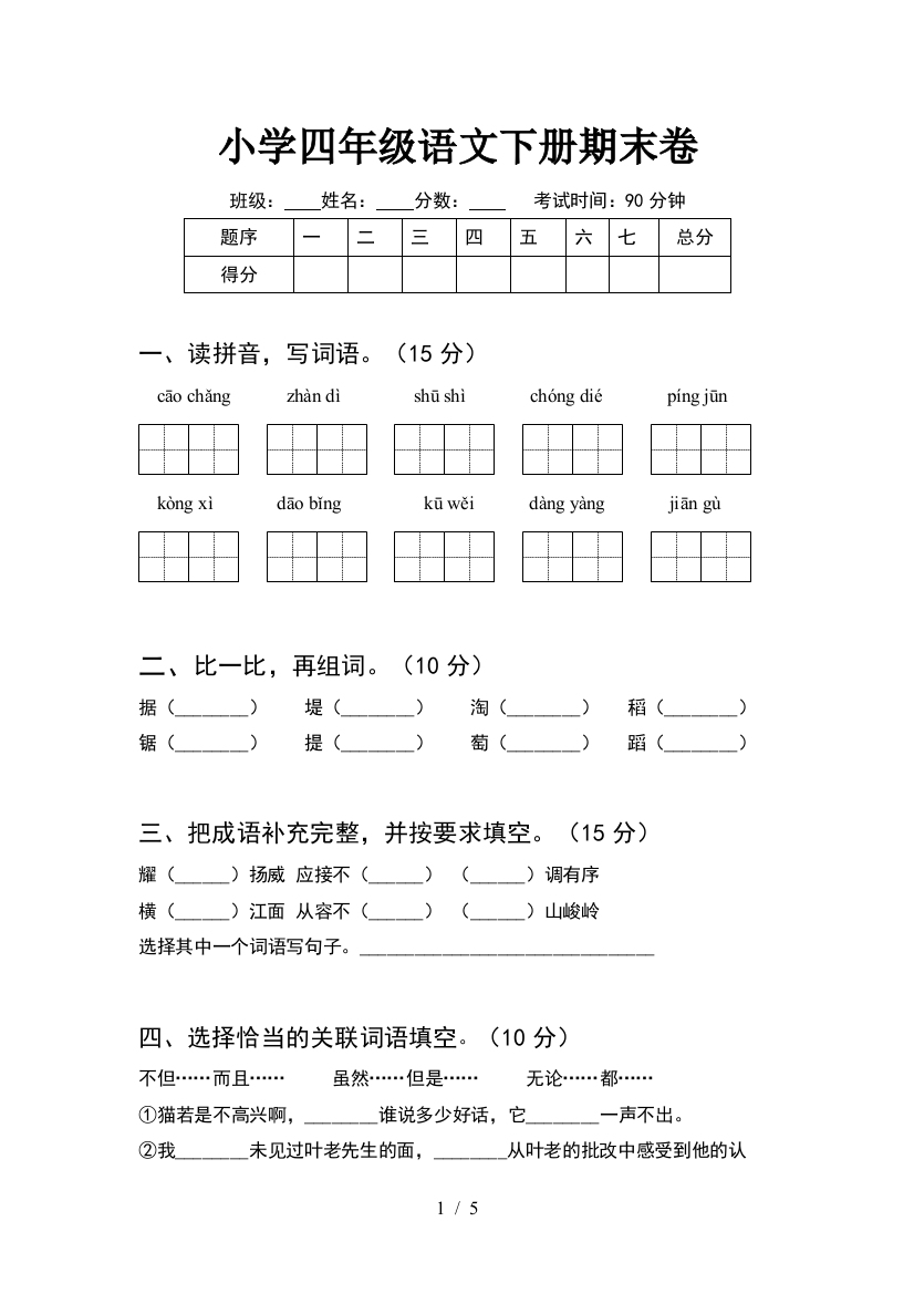 小学四年级语文下册期末卷