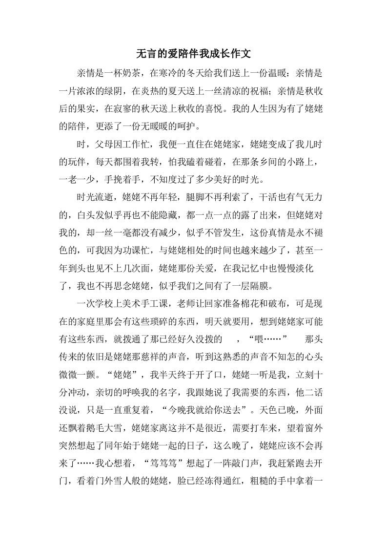 无言的爱陪伴我成长作文