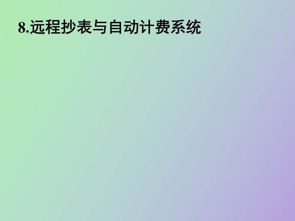 远程抄表与自动计费系统