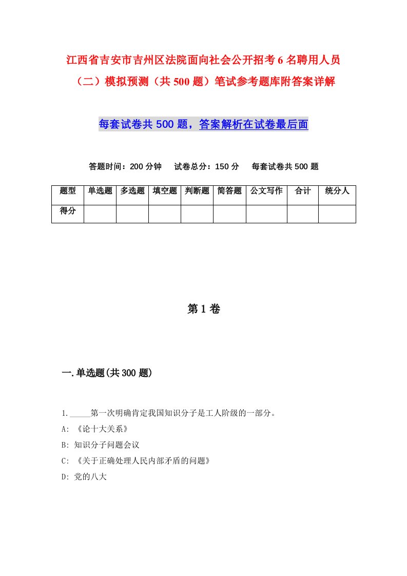 江西省吉安市吉州区法院面向社会公开招考6名聘用人员二模拟预测共500题笔试参考题库附答案详解