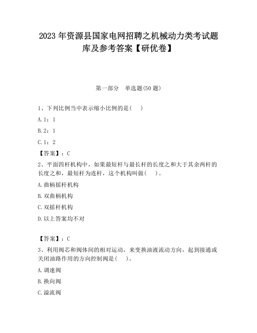 2023年资源县国家电网招聘之机械动力类考试题库及参考答案【研优卷】