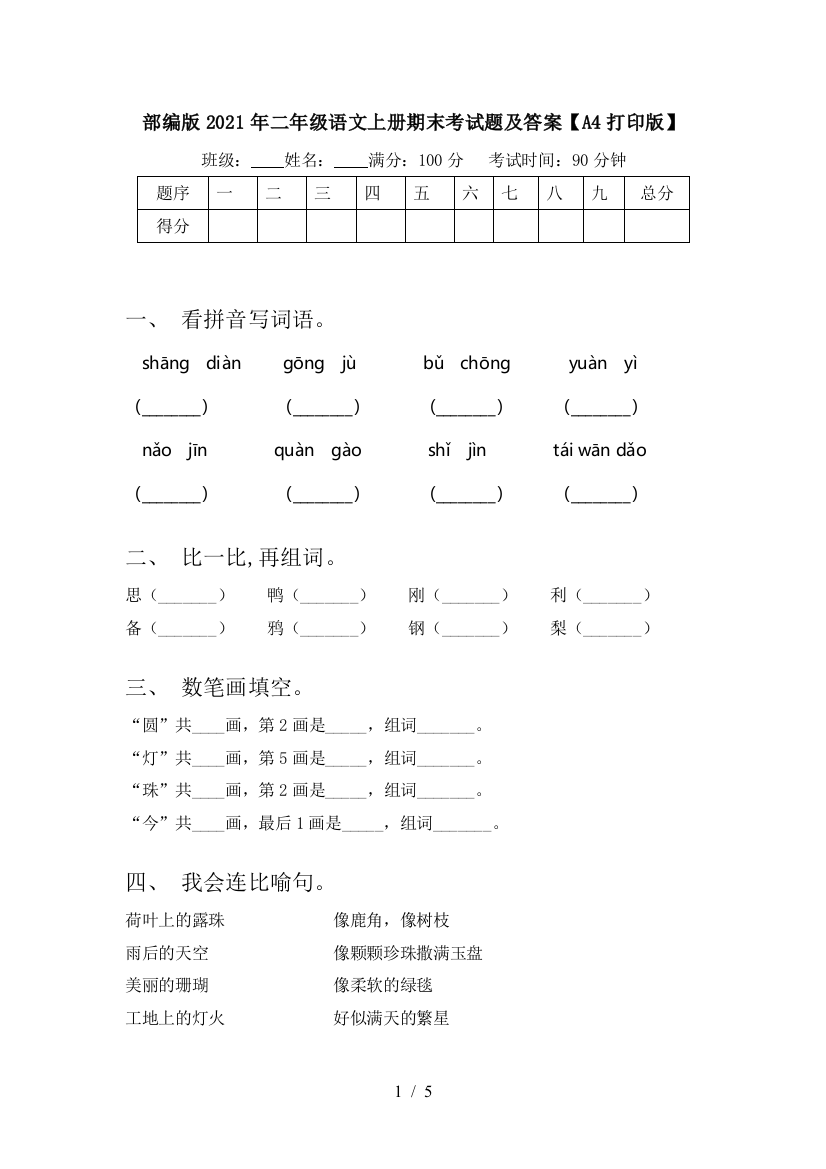 部编版2021年二年级语文上册期末考试题及答案【A4打印版】