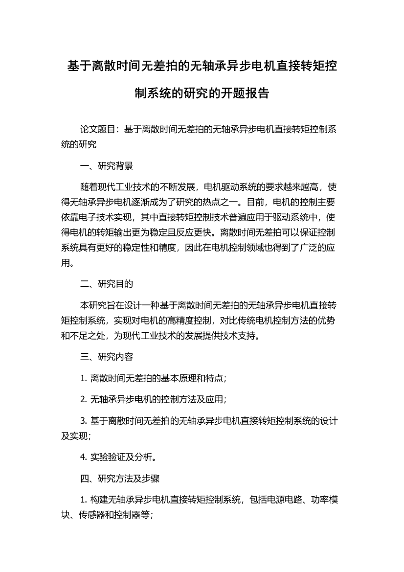 基于离散时间无差拍的无轴承异步电机直接转矩控制系统的研究的开题报告