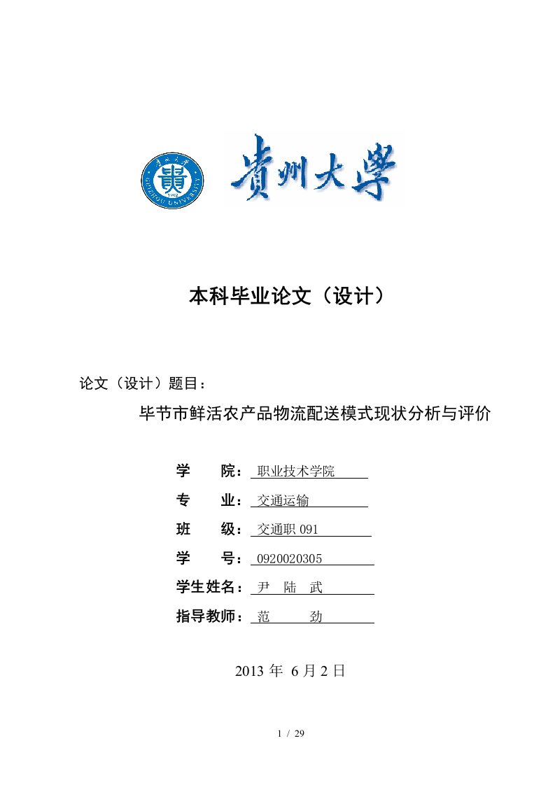 某市鲜活农产品物流配送模式现状分析与评价