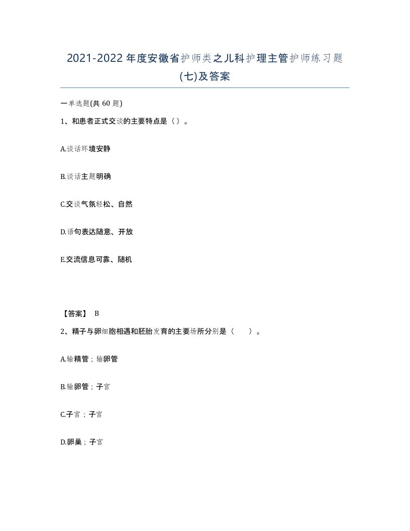 2021-2022年度安徽省护师类之儿科护理主管护师练习题七及答案