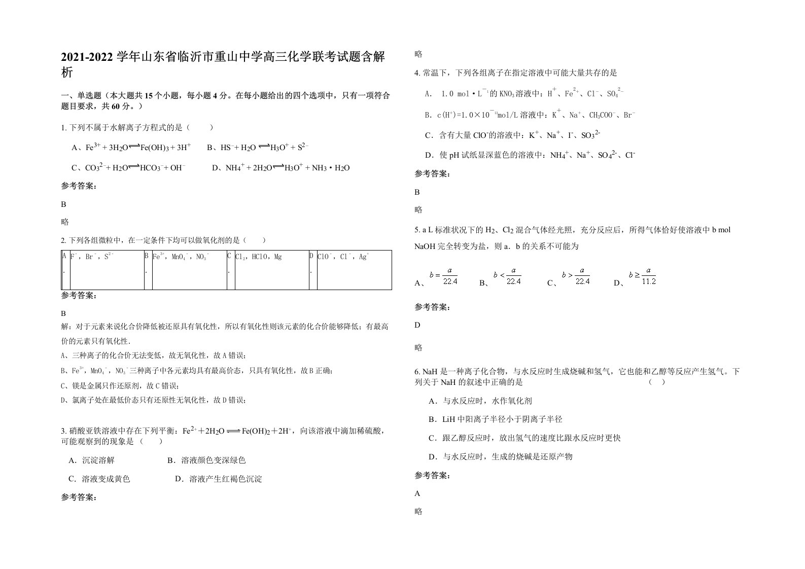 2021-2022学年山东省临沂市重山中学高三化学联考试题含解析