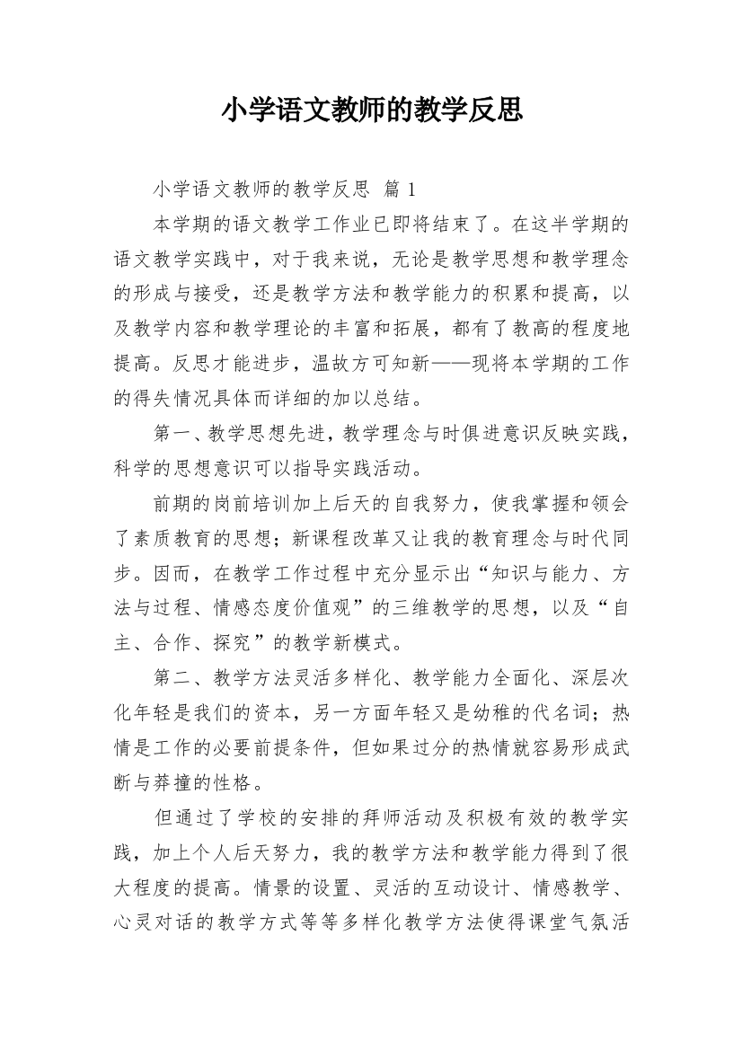 小学语文教师的教学反思