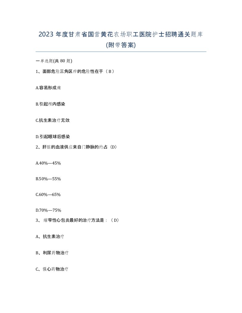 2023年度甘肃省国营黄花农场职工医院护士招聘通关题库附带答案