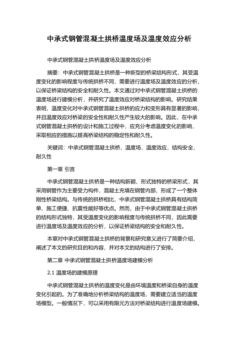 中承式钢管混凝土拱桥温度场及温度效应分析