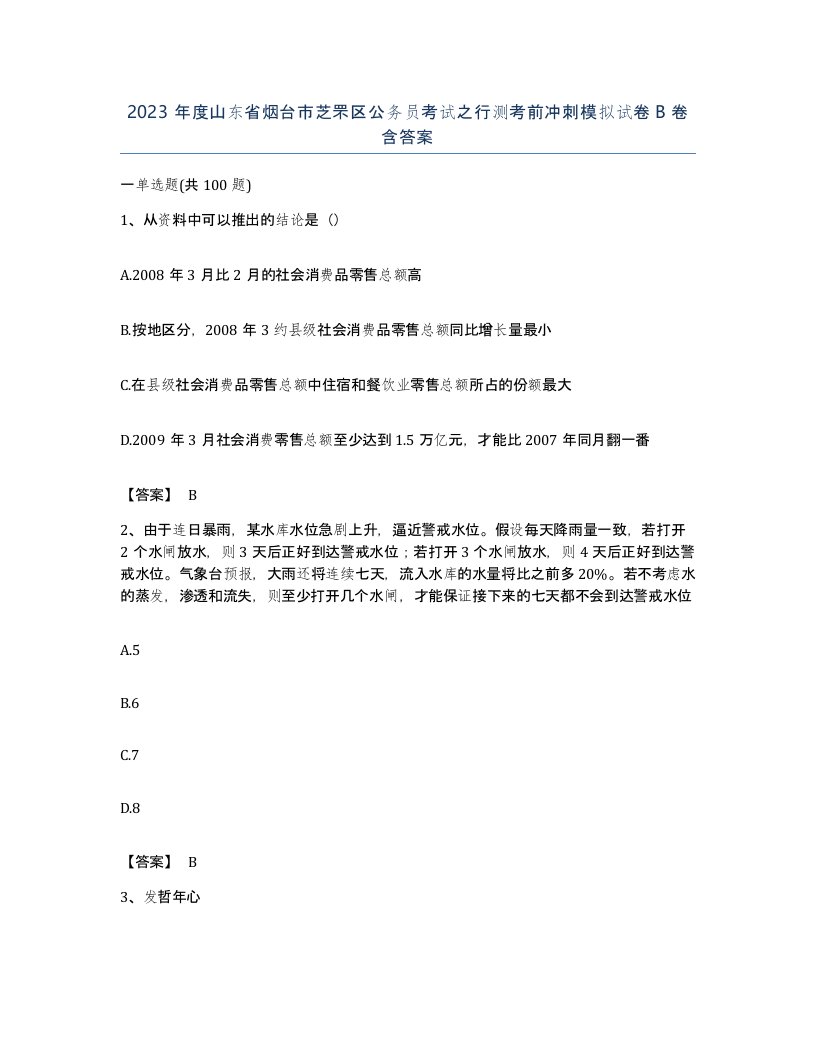 2023年度山东省烟台市芝罘区公务员考试之行测考前冲刺模拟试卷B卷含答案