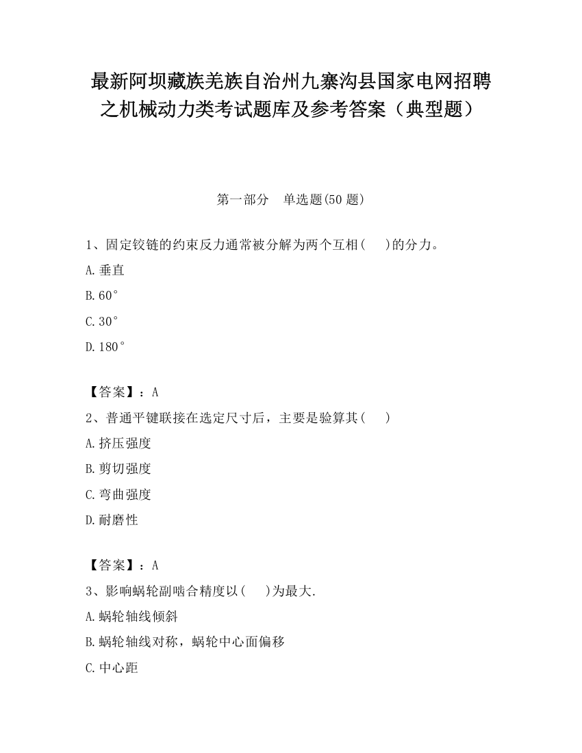 最新阿坝藏族羌族自治州九寨沟县国家电网招聘之机械动力类考试题库及参考答案（典型题）