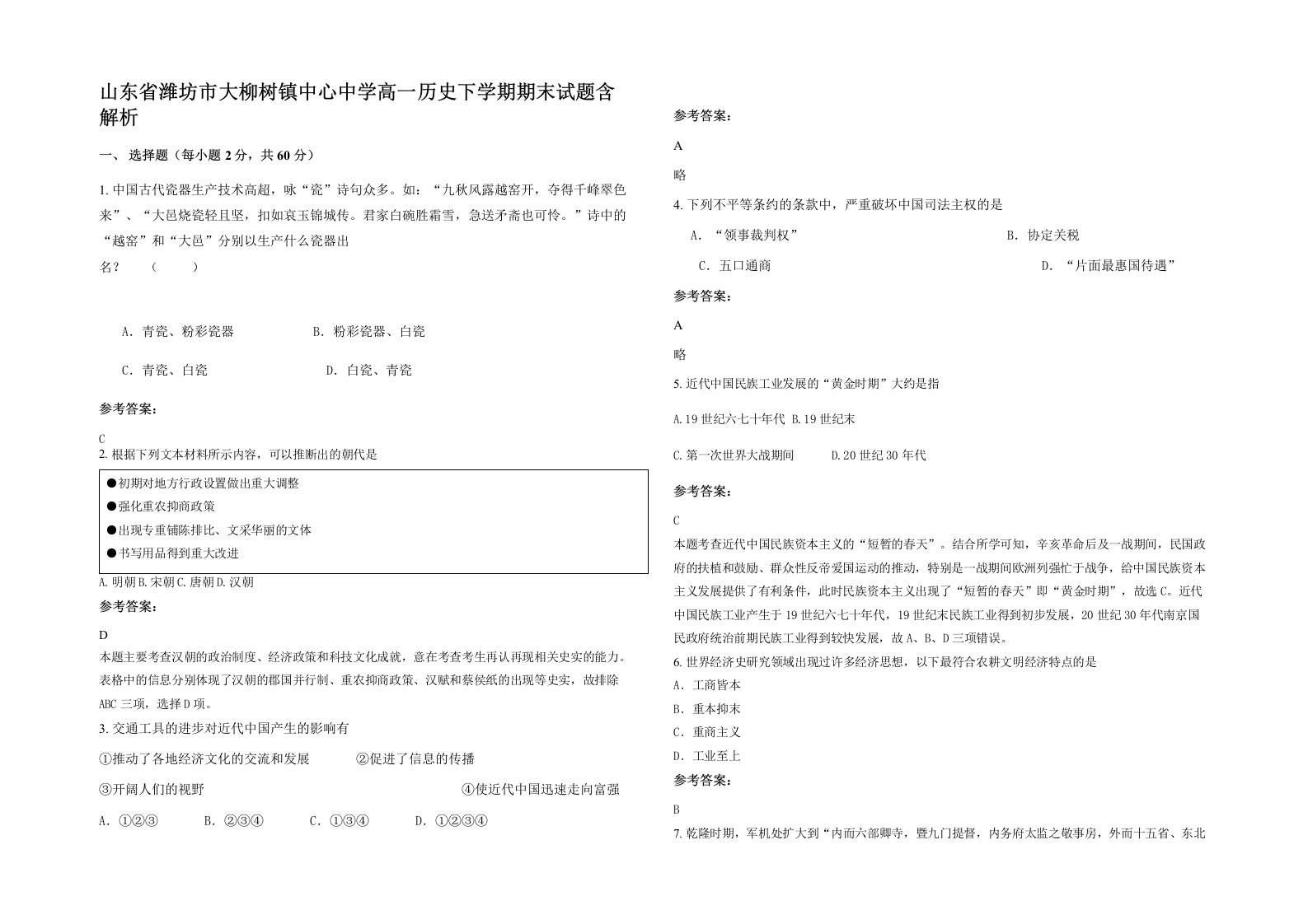 山东省潍坊市大柳树镇中心中学高一历史下学期期末试题含解析