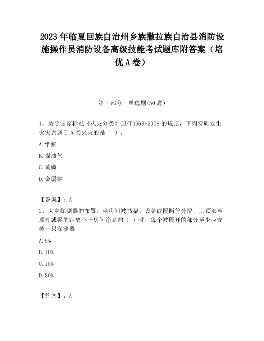 2023年临夏回族自治州乡族撒拉族自治县消防设施操作员消防设备高级技能考试题库附答案（培优A卷）