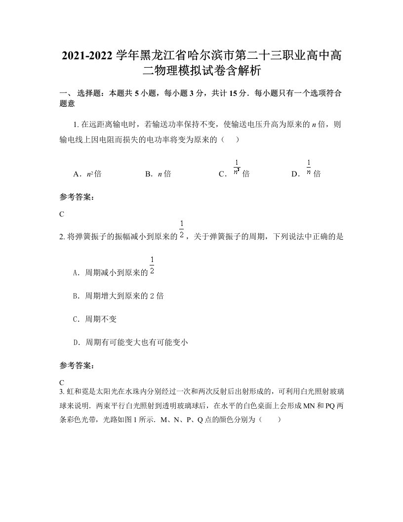 2021-2022学年黑龙江省哈尔滨市第二十三职业高中高二物理模拟试卷含解析