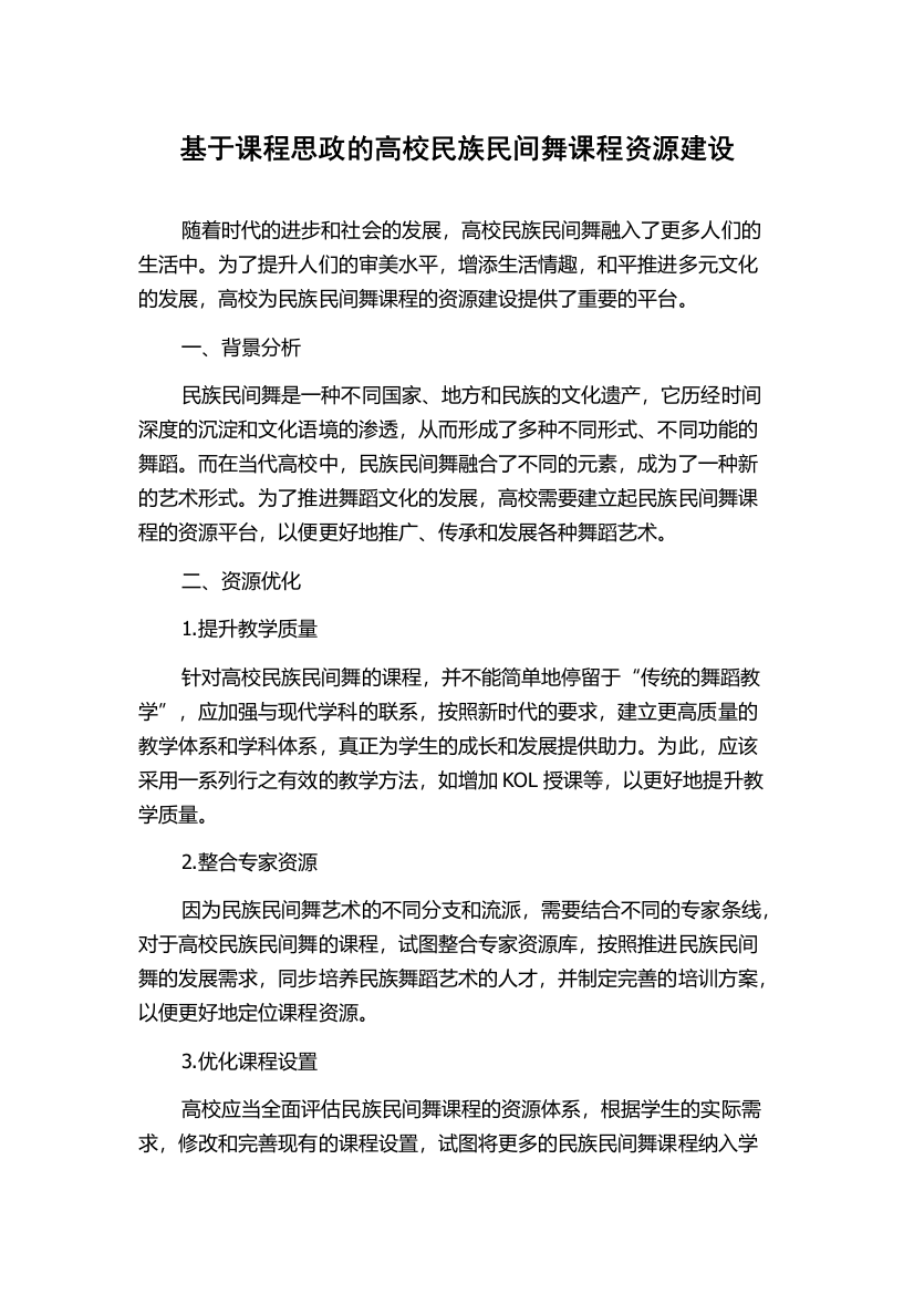 基于课程思政的高校民族民间舞课程资源建设