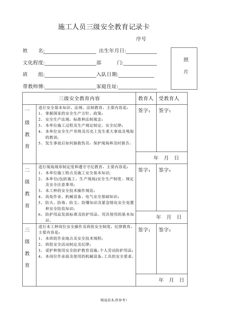 施工人员三级安全教育记录卡