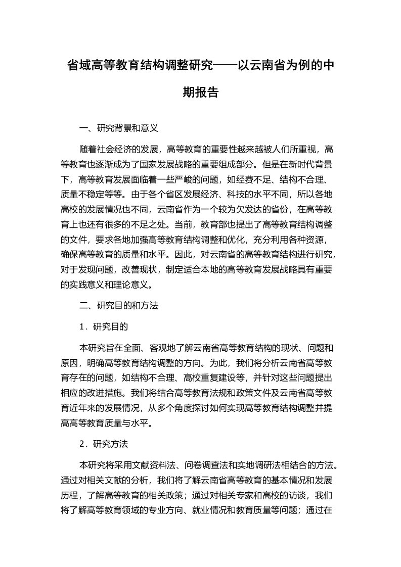 省域高等教育结构调整研究——以云南省为例的中期报告