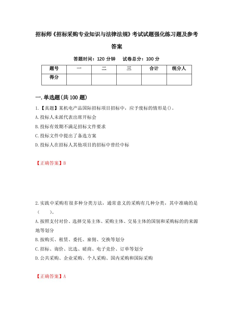 招标师招标采购专业知识与法律法规考试试题强化练习题及参考答案第12次