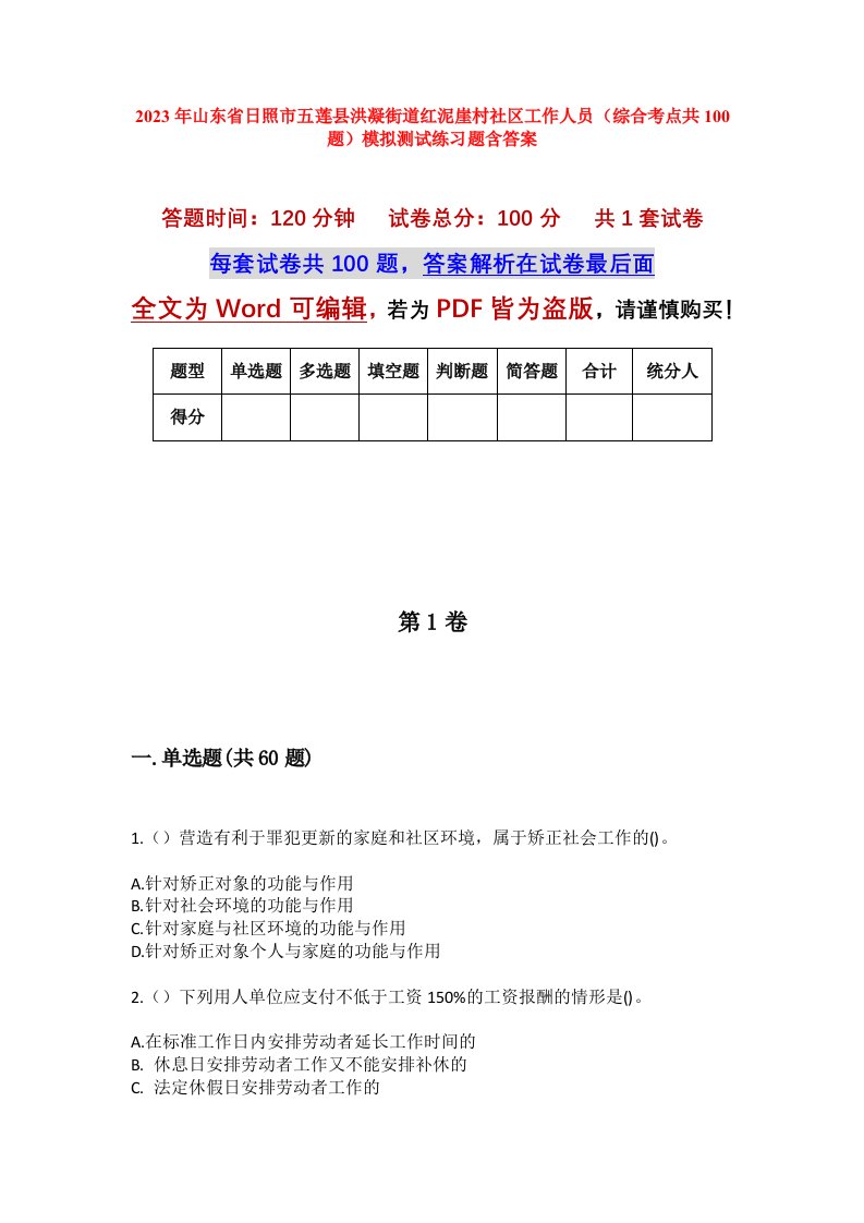 2023年山东省日照市五莲县洪凝街道红泥崖村社区工作人员综合考点共100题模拟测试练习题含答案