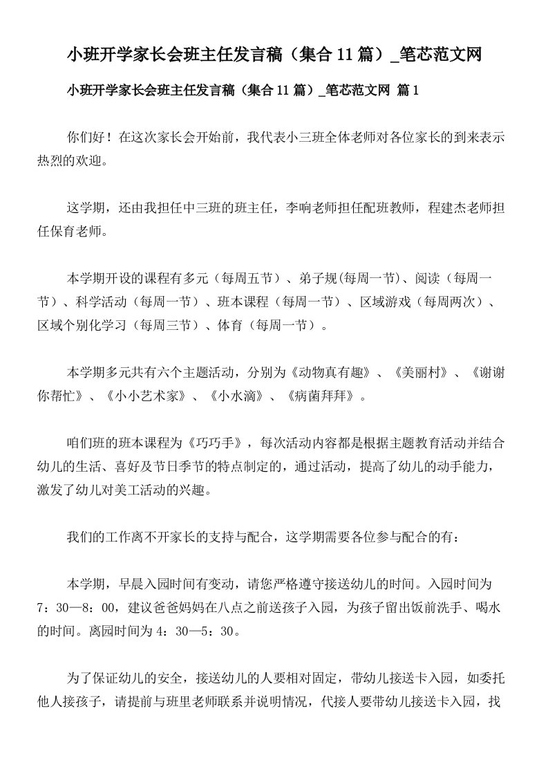 小班开学家长会班主任发言稿（集合11篇）