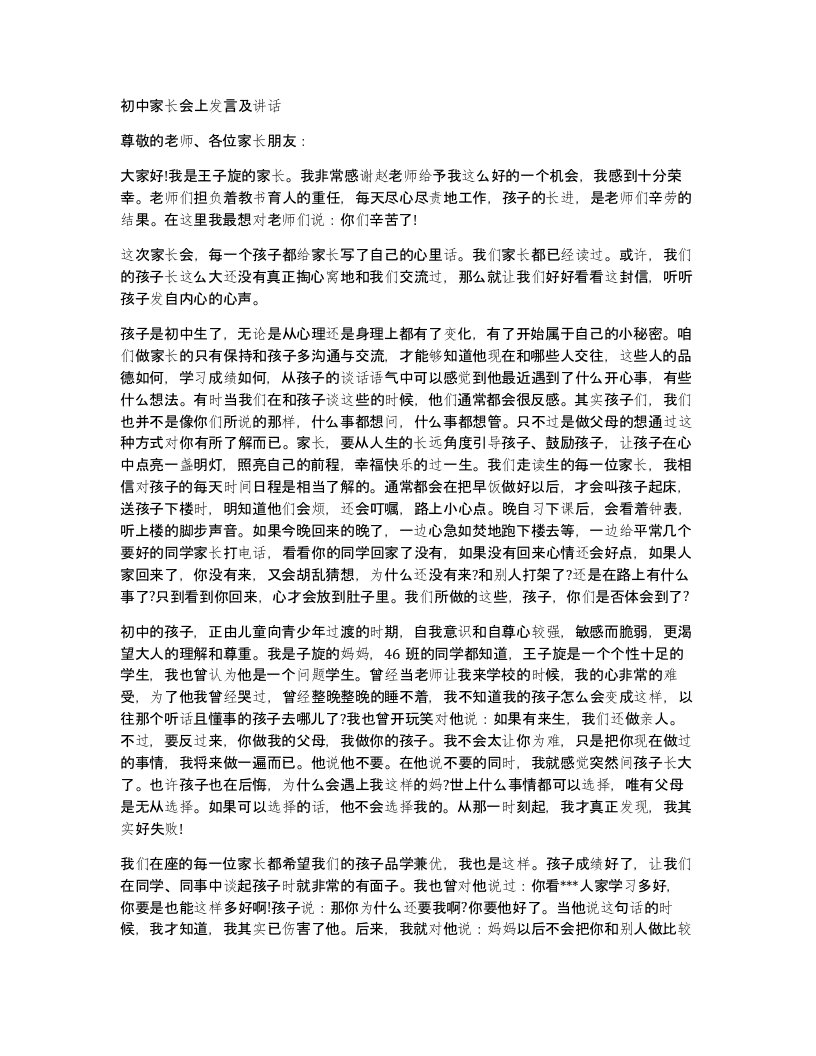 初中家长会上发言及讲话