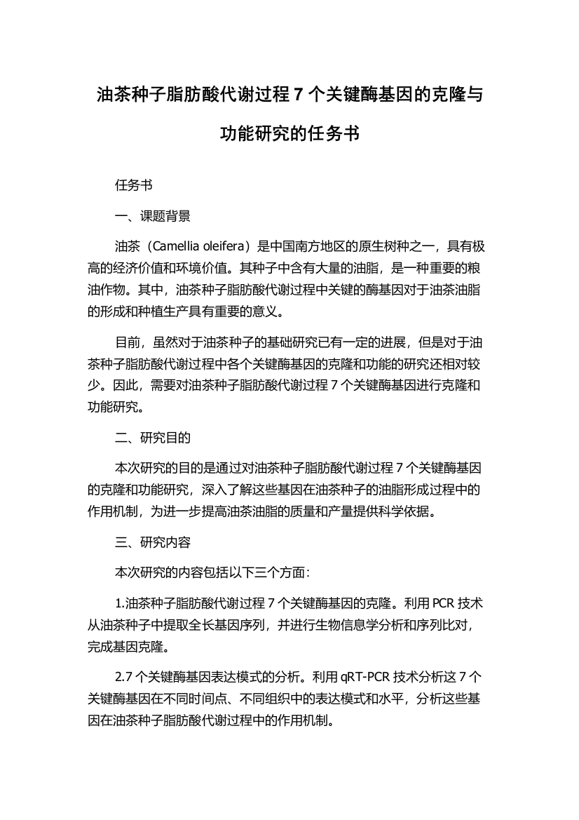 油茶种子脂肪酸代谢过程7个关键酶基因的克隆与功能研究的任务书