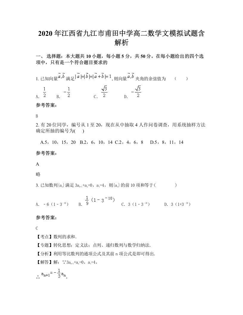 2020年江西省九江市甫田中学高二数学文模拟试题含解析