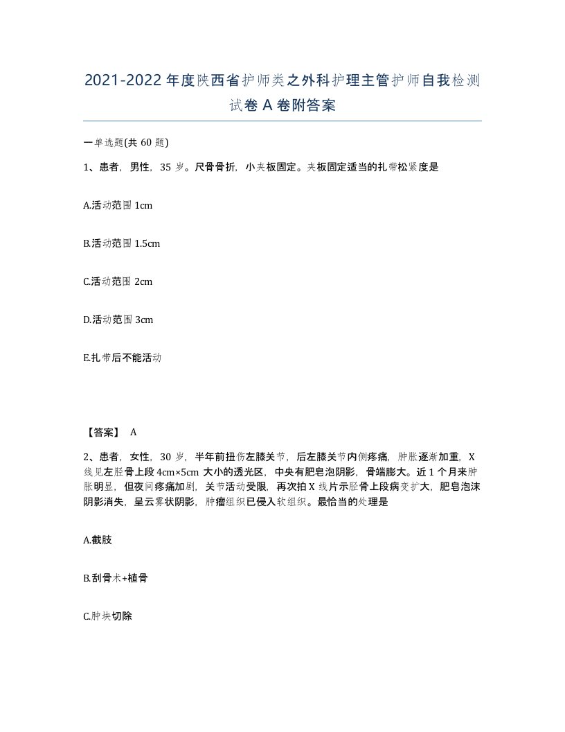 2021-2022年度陕西省护师类之外科护理主管护师自我检测试卷A卷附答案