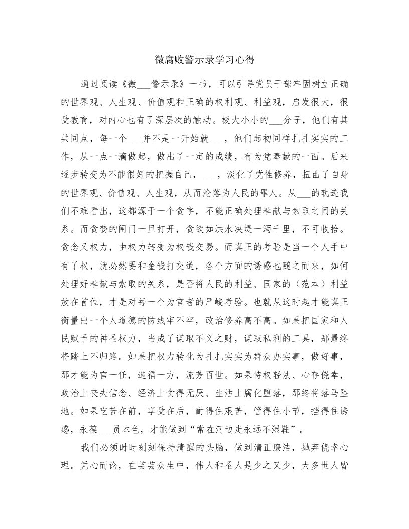 微腐败警示录学习心得