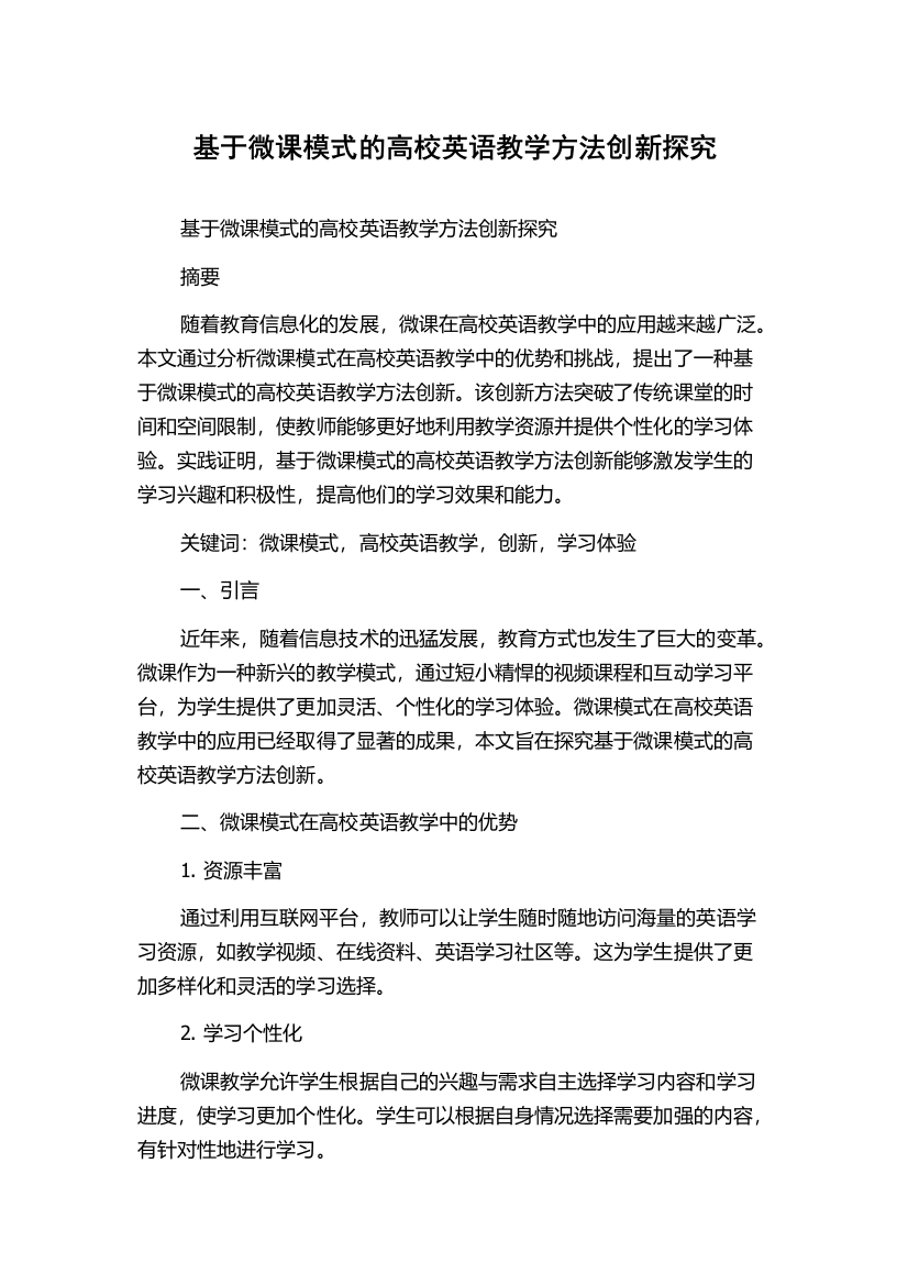 基于微课模式的高校英语教学方法创新探究