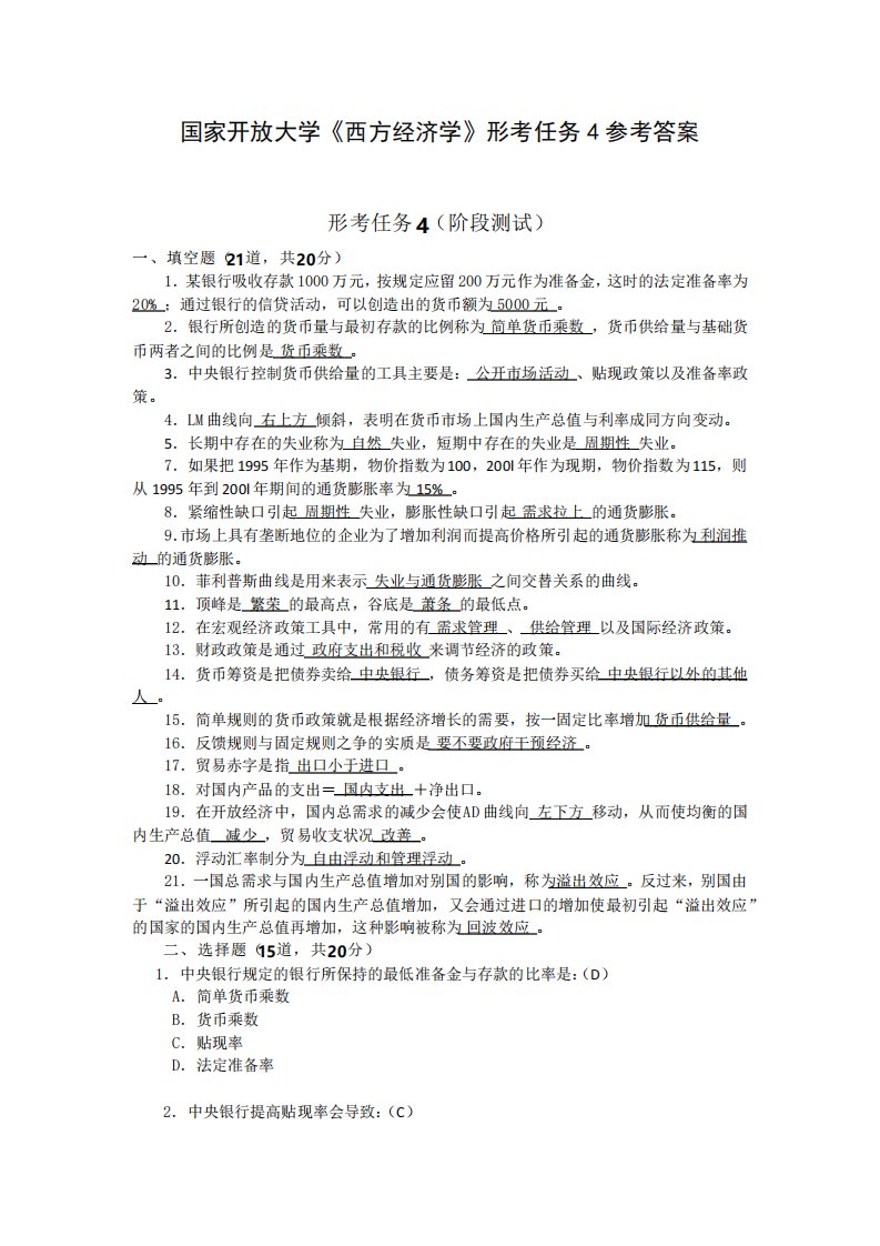 国开电大西方经济学形考任务4参考答案