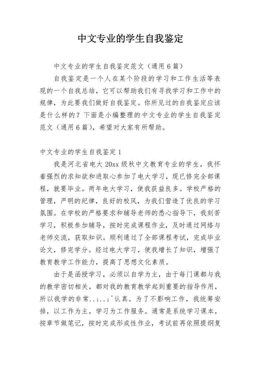 中文专业的学生自我鉴定