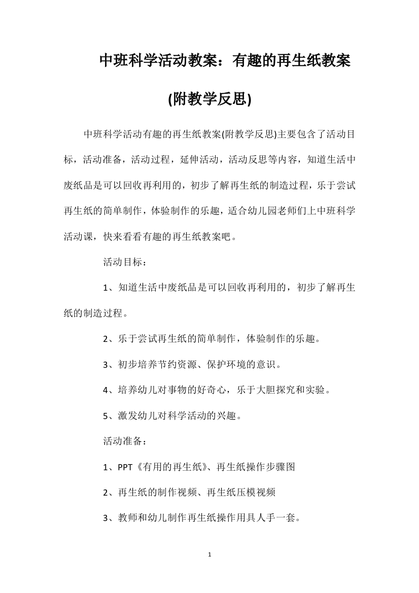 中班科学活动教案：有趣的再生纸教案(附教学反思)