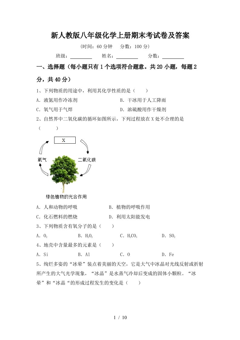 新人教版八年级化学上册期末考试卷及答案