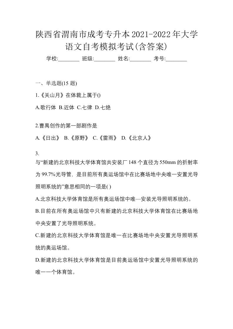 陕西省渭南市成考专升本2021-2022年大学语文自考模拟考试含答案