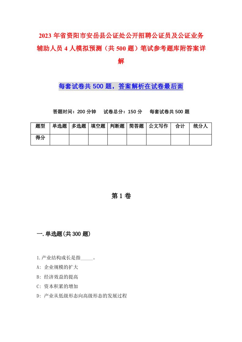 2023年省资阳市安岳县公证处公开招聘公证员及公证业务辅助人员4人模拟预测共500题笔试参考题库附答案详解