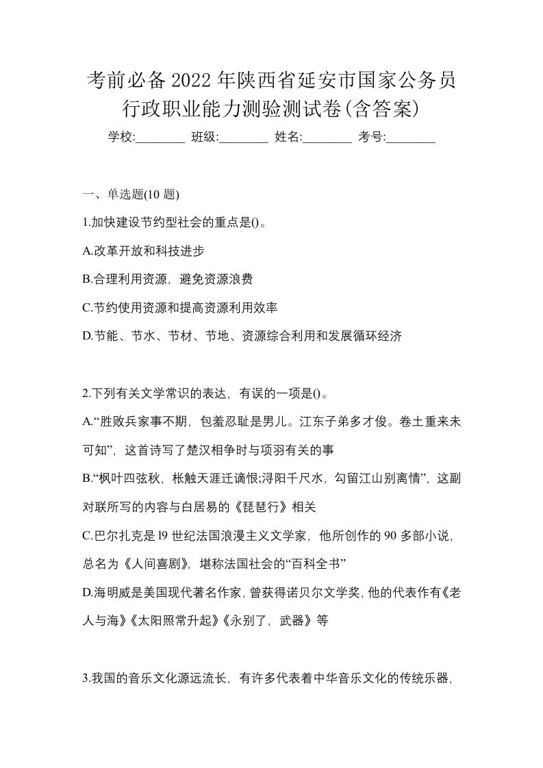 考前必备2022年陕西省延安市国家公务员行政职业能力测验测试卷含答案