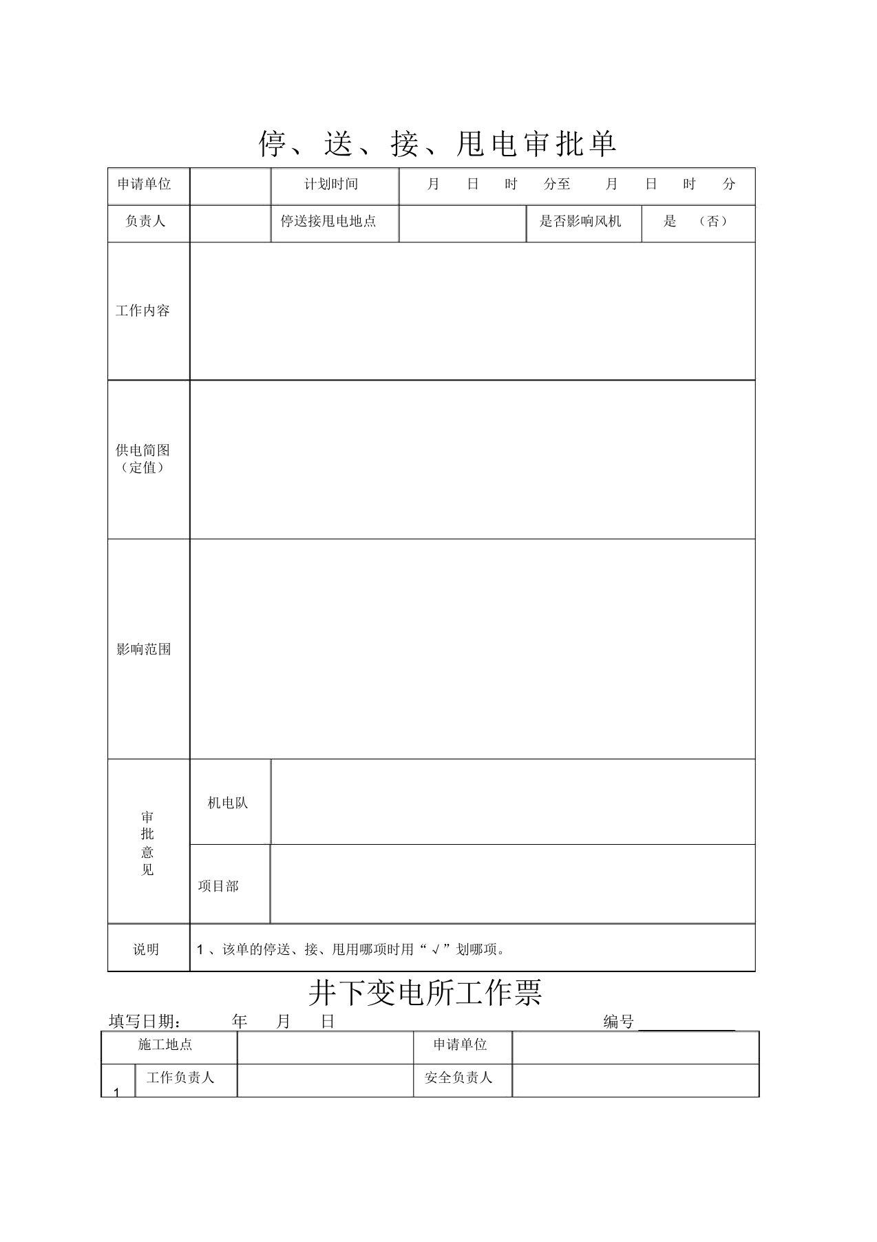 井下变电所工作票