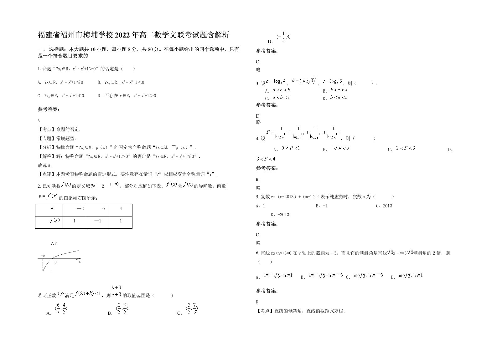 福建省福州市梅埔学校2022年高二数学文联考试题含解析