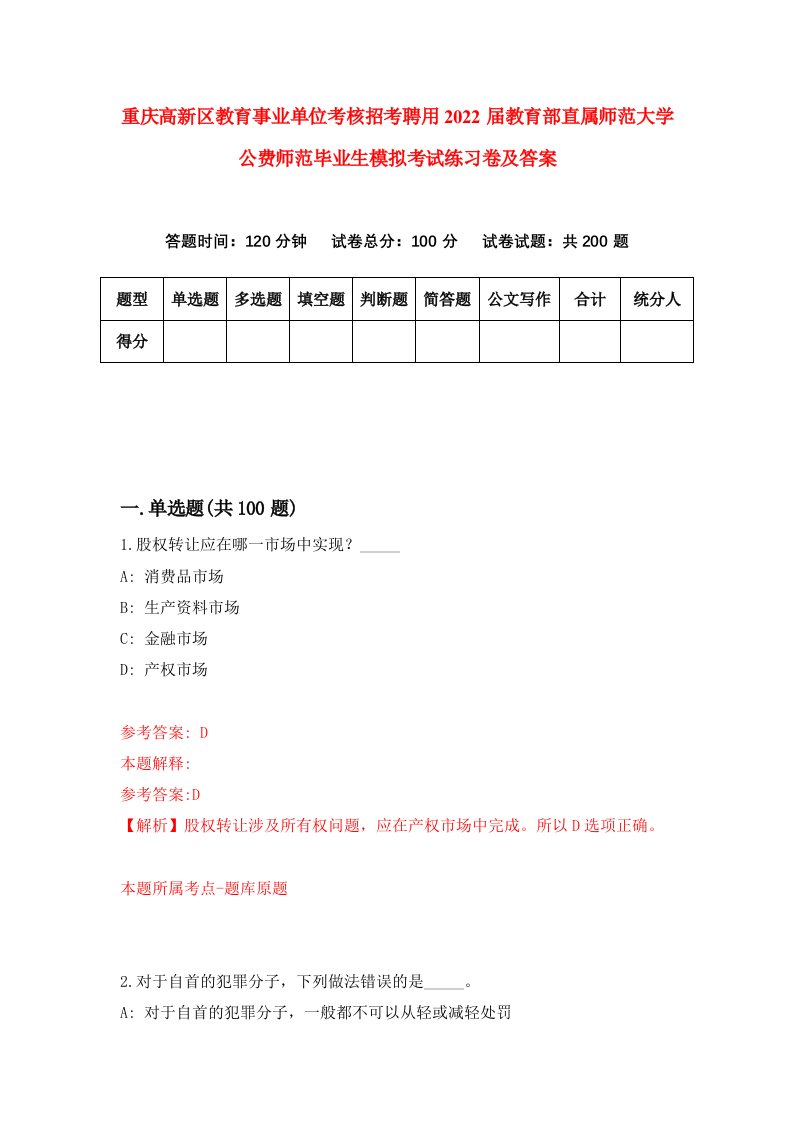 重庆高新区教育事业单位考核招考聘用2022届教育部直属师范大学公费师范毕业生模拟考试练习卷及答案第9次